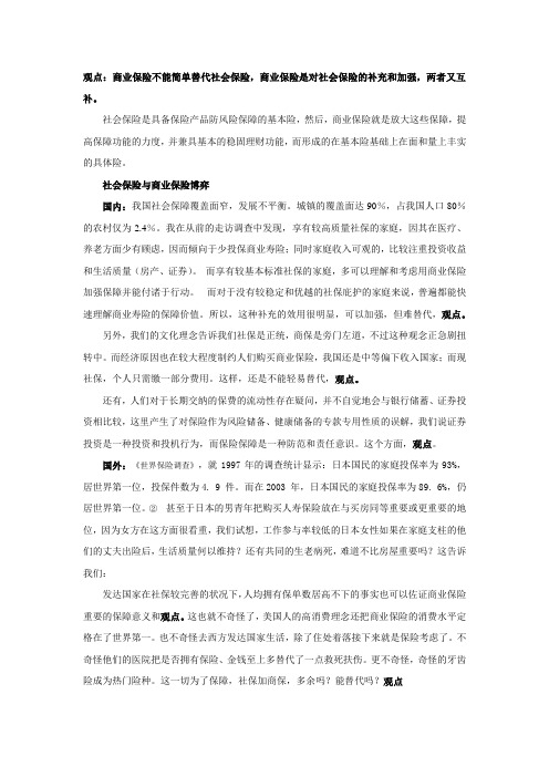 商业保险不能简单替代社会保险,商业保险是对社会保险的补充和加强,两者又互补。