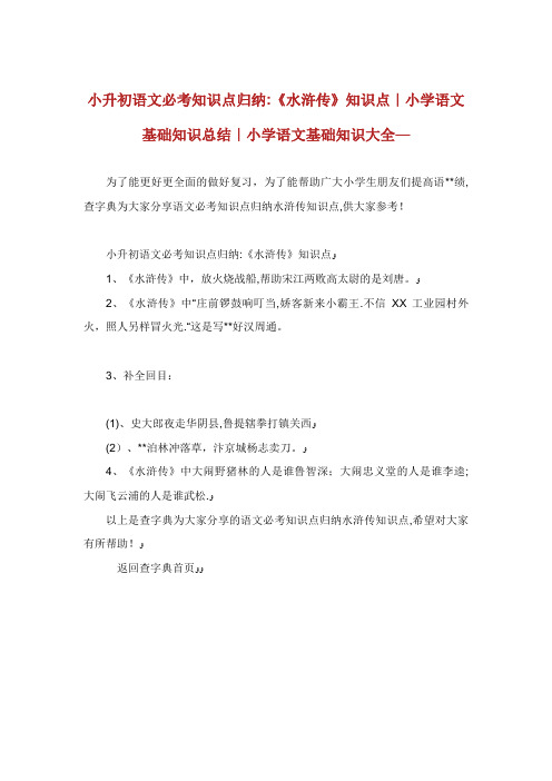 小升初语文必考知识点归纳《水浒传》知识点小学语文基础知识总结