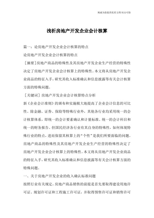 浅析房地产开发企业会计核算