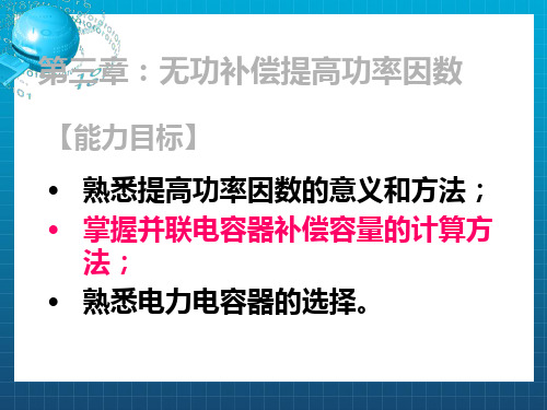 《无功补偿》PPT课件