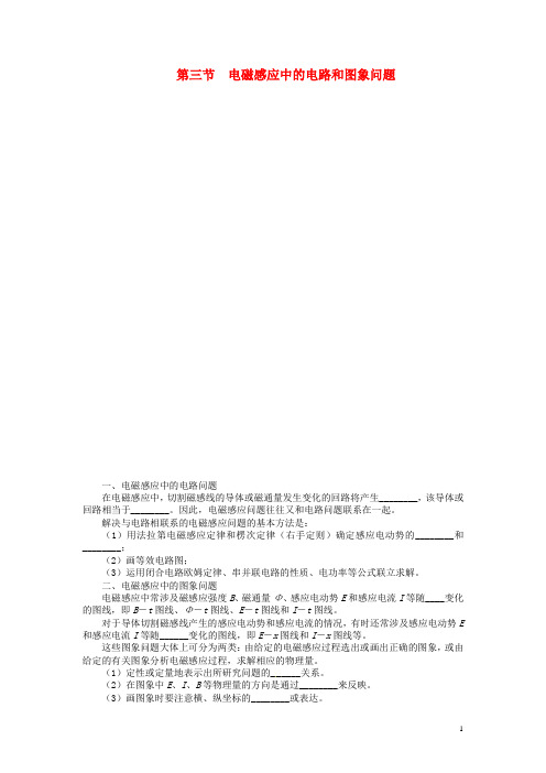 高考物理第一轮复习 (梳理自测+理解深化+巩固提升)第九章电磁感应第三节电磁感应中的电路和图象问题教