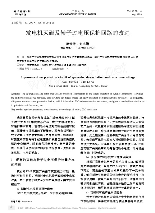 发电机灭磁及转子过电压保护回路的改进