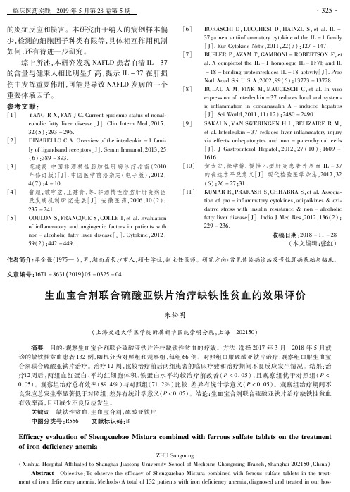 生血宝合剂联合硫酸亚铁片治疗缺铁性贫血的效果评价