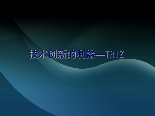 发明创新理论及应用