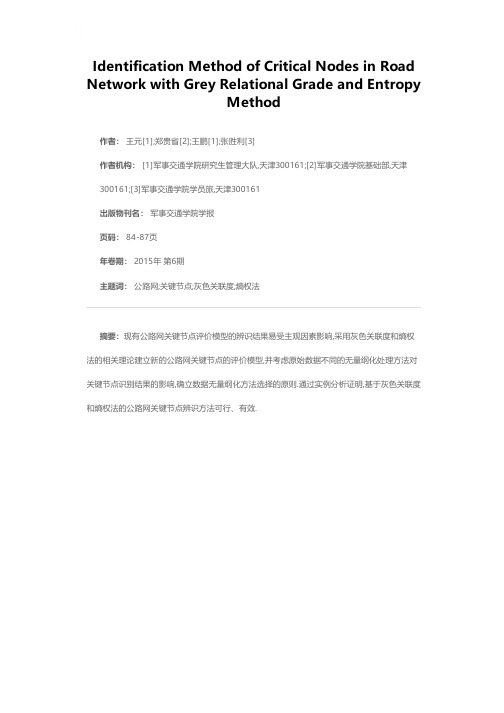 基于灰色关联度和熵权法的公路网关键节点识别方法