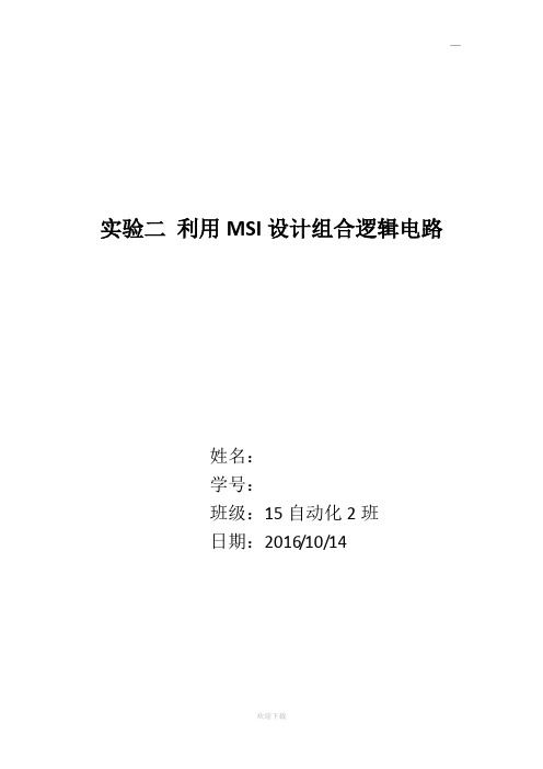 实验二_利用MSI设计组合电路