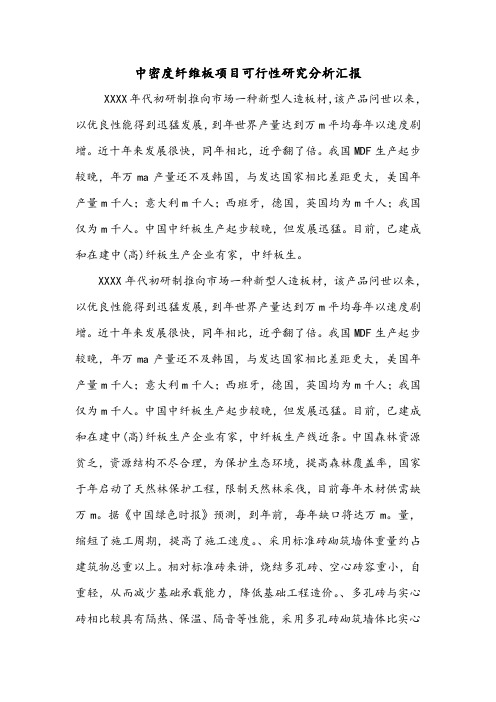 中密度纤维板项目可行性研究分析汇报.doc