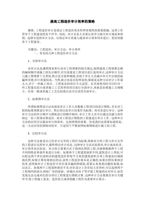提高工程造价审计效率的策略