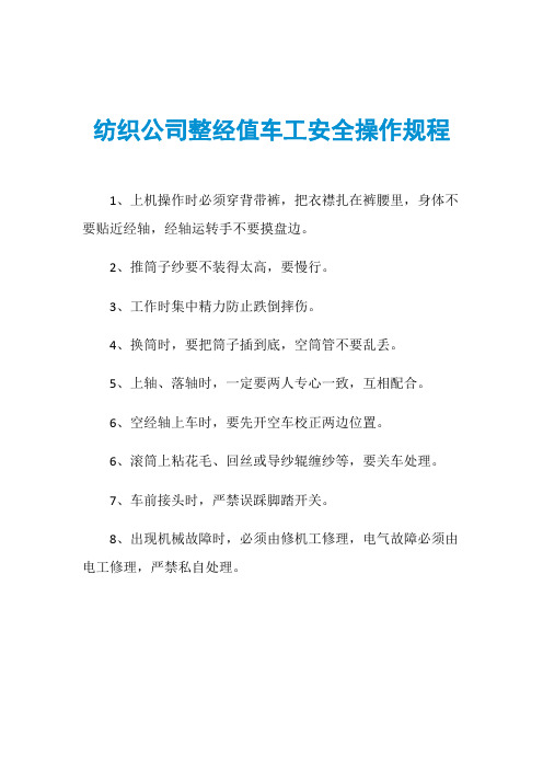 纺织公司整经值车工安全操作规程