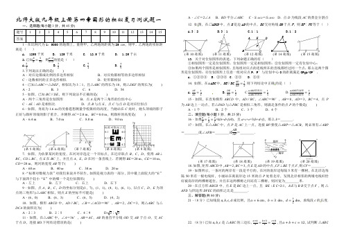 北师大版九年级上册第四章图形的相似复习测试题一