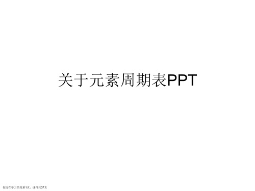 元素周期表PPT