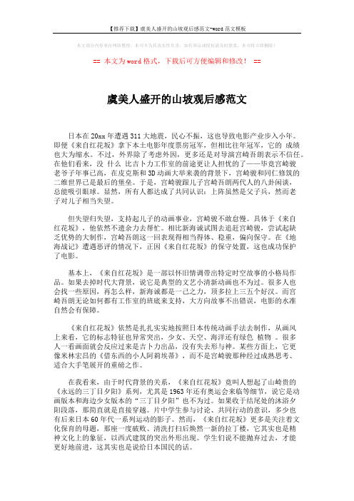 【推荐下载】虞美人盛开的山坡观后感范文-word范文模板 (4页)