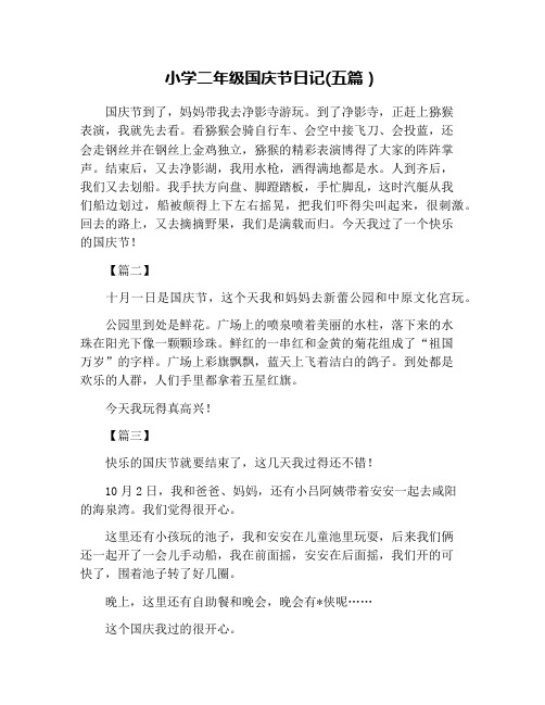 小学二年级国庆节日记(五篇)
