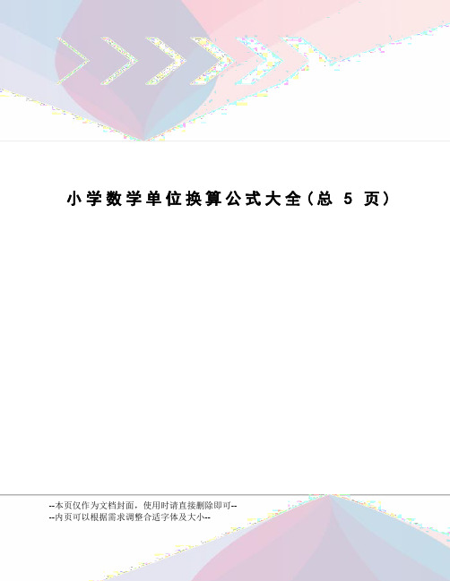 小学数学单位换算公式大全