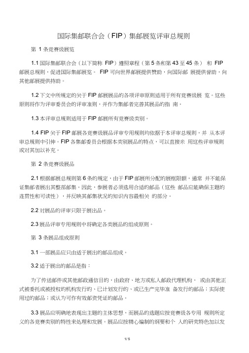 国际集邮联合会邮展评审规则