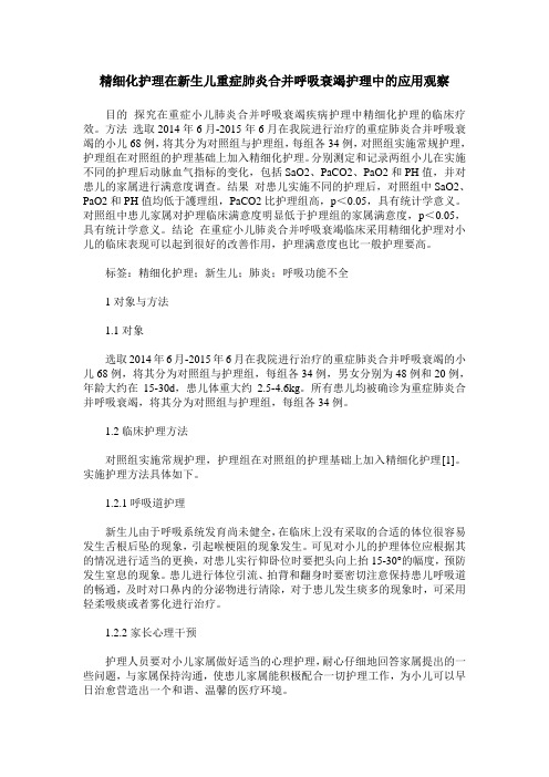 精细化护理在新生儿重症肺炎合并呼吸衰竭护理中的应用观察