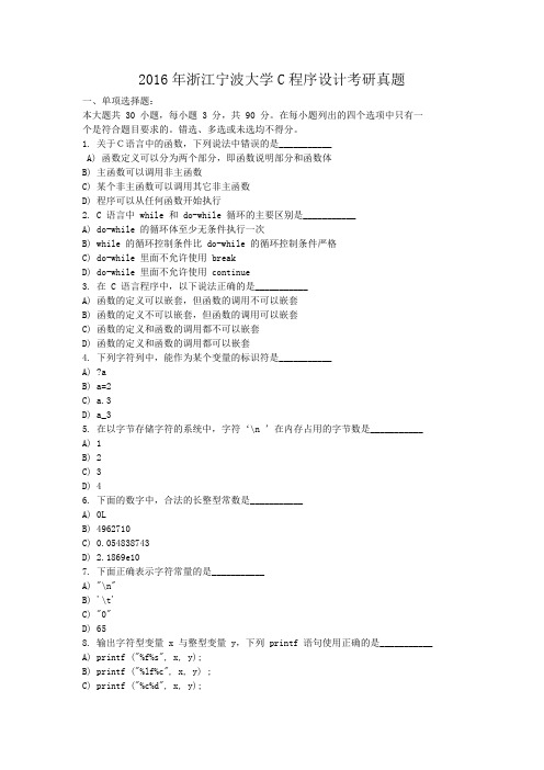 精编版-2016年浙江宁波大学C程序设计考研真题