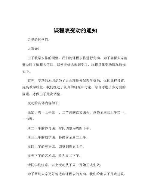 课程表变动的通知