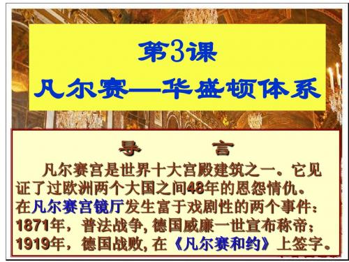 第3课凡尔赛—华盛顿体系