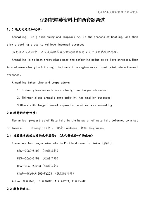 武汉理工大学材料概论考试重点