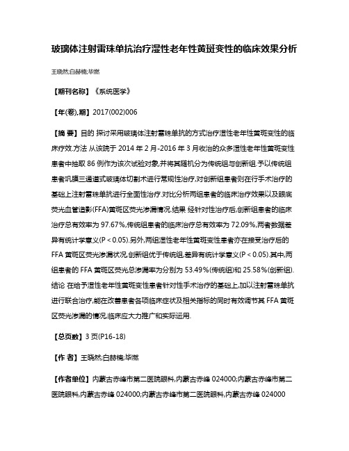 玻璃体注射雷珠单抗治疗湿性老年性黄斑变性的临床效果分析