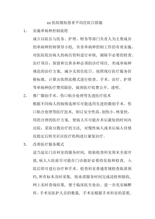 缩短患者平均住院日措施