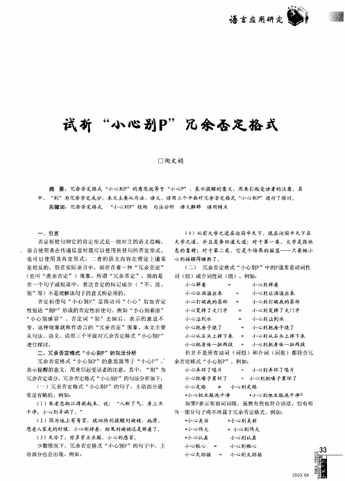 试析“小心别P”冗余否定格式