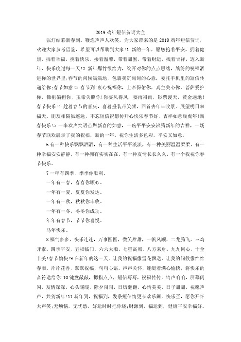 最新-2019鸡年短信贺词大全 精品