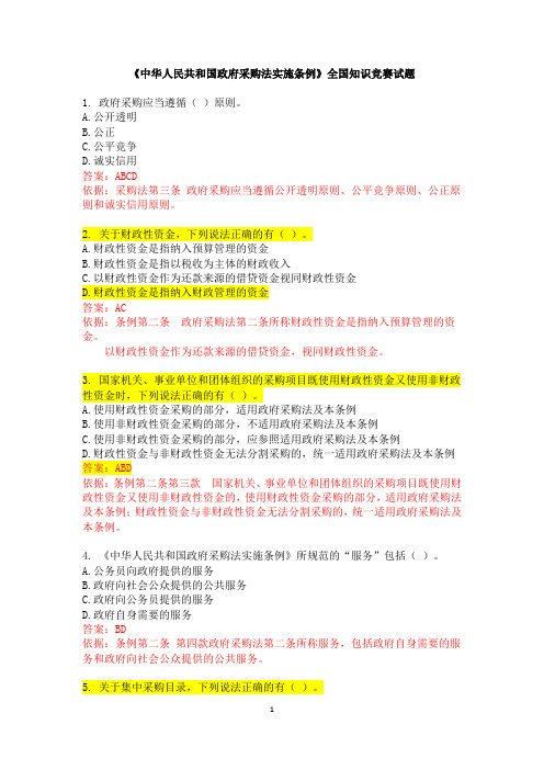 中华人民共和国政府采购法实施条例全国知识竞赛试题及参考答案