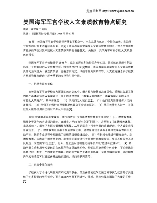 美国海军军官学校人文素质教育特点研究