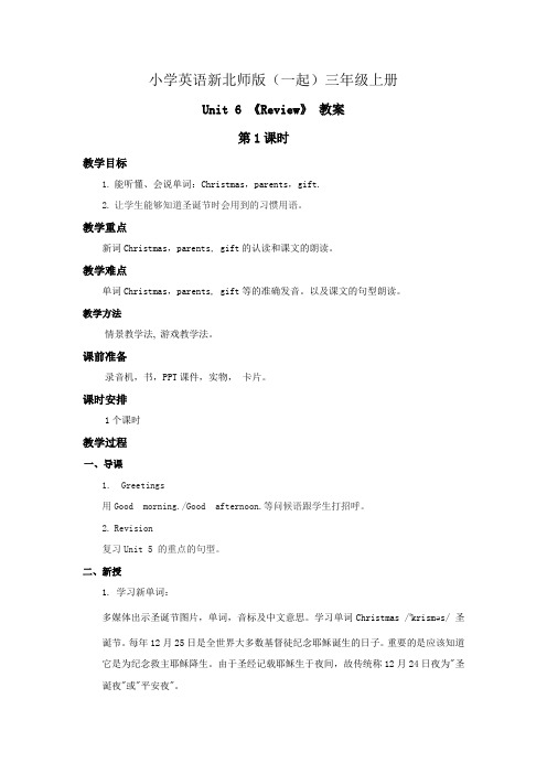 小学英语新北师版(一起)三年级上册 Unit 6 《Review》 教案(第1课时)