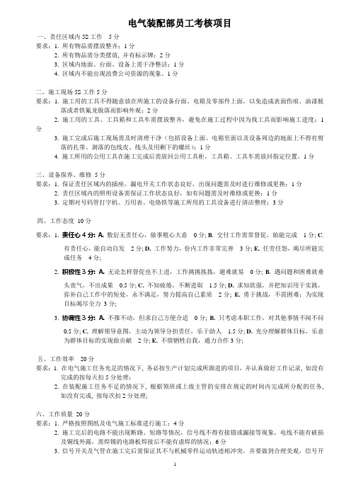 电气装配部员工考核项目
