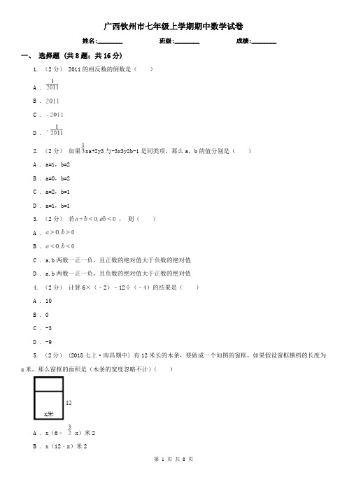 广西钦州市七年级上学期期中数学试卷