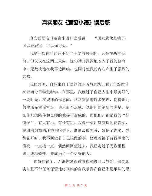 真实朋友《萤窗小语》读后感