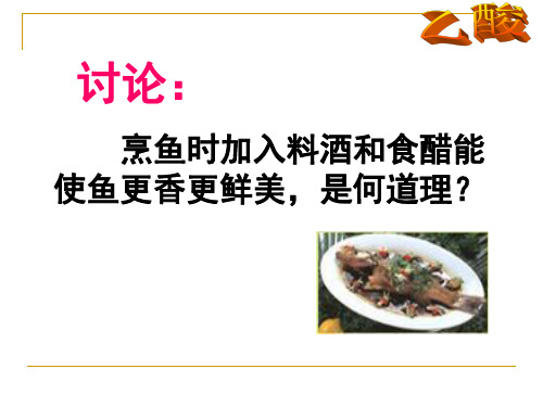 人教版高中化学选修五课件： 羧酸 酯 (1) (共17张PPT)