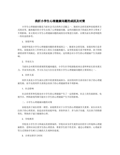 浅析小学生心理健康问题的成因及对策