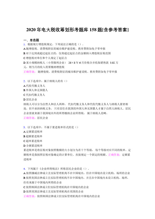 精选最新版电大税收筹划形考模拟考试题库158题(含标准答案)