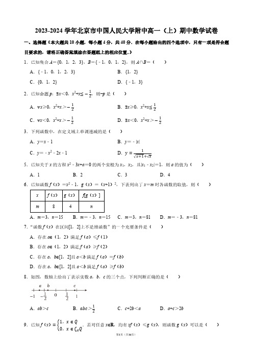 2023-2024学年北京市中国人民大学附中高一(上)期中数学试卷【答案版】