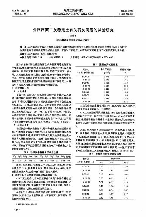 公路路面二灰稳定土有关石灰问题的试验研究