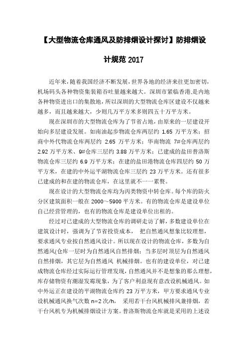 【大型物流仓库通风及防排烟设计探讨】防排烟设计规范2017