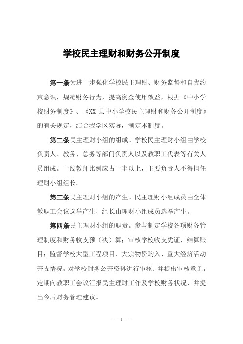 中小学校民主理财和财务公开制度