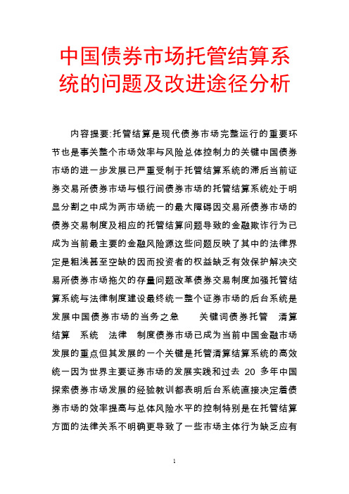 中国债券市场托管结算系统的问题及改进途径分析