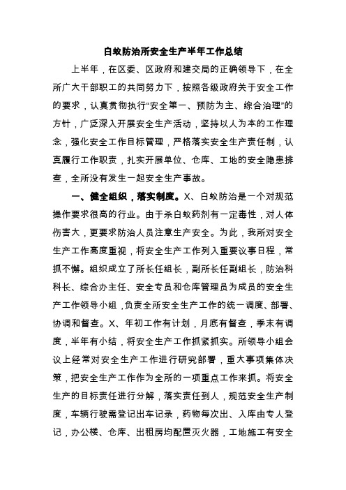 白蚁防治所安全生产半年工作总结