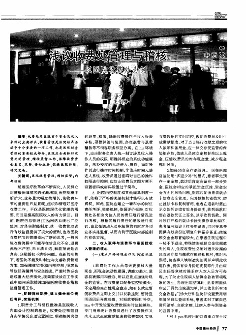 浅议收费处管理与稽核