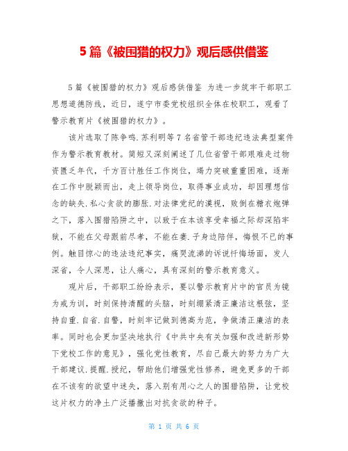 5篇《被围猎的权力》观后感供借鉴