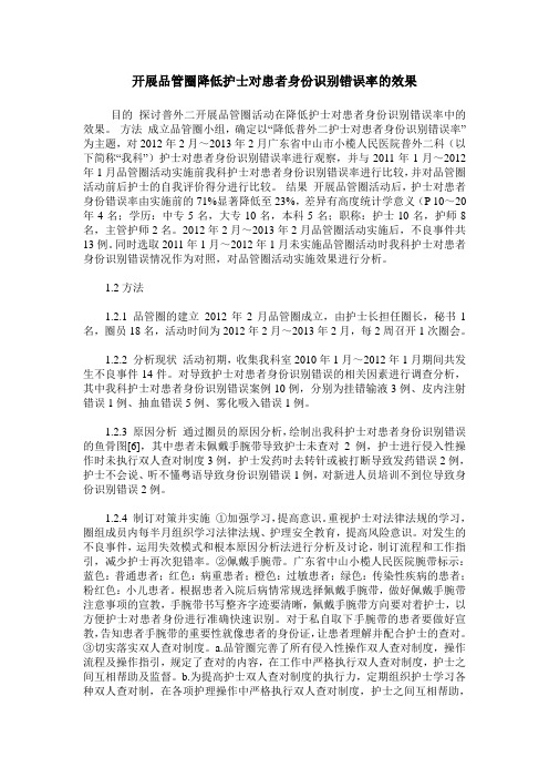 开展品管圈降低护士对患者身份识别错误率的效果