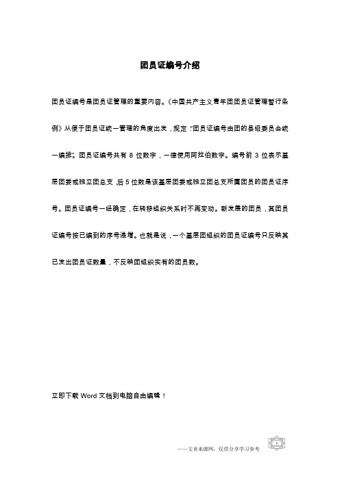 团员证编号介绍
