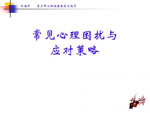 青少年心理健康教育与指导