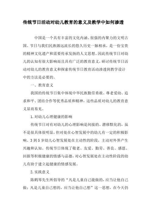 传统节日活动对幼儿教育的意义及教学中如何渗透-精品文档