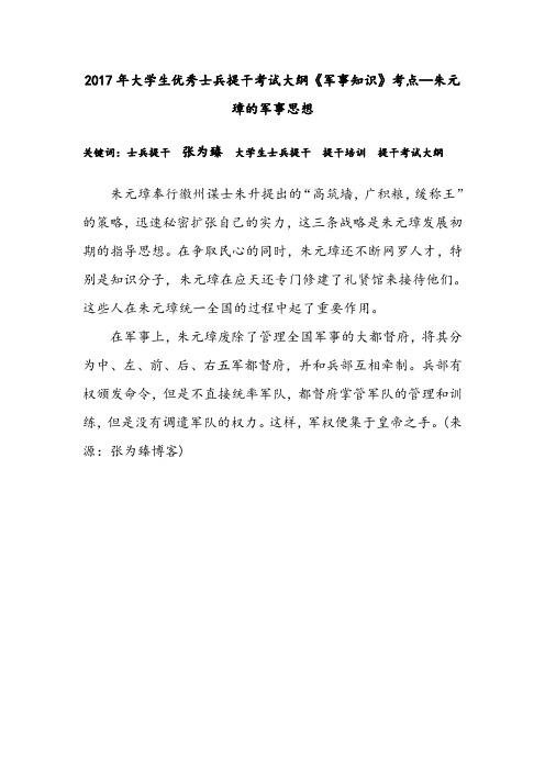2017年大学生优秀士兵提干考试大纲《军事知识》考点—朱元璋的军事思想